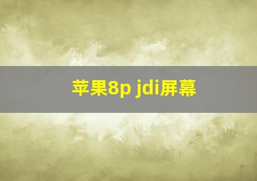 苹果8p jdi屏幕